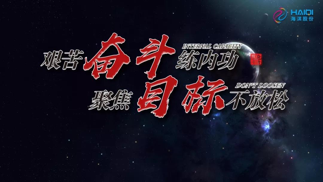 艱苦奮斗練內(nèi)功，聚焦目標(biāo)不放松 | 海淇2019年年中總結(jié)暨下半年動(dòng)員大會(huì)