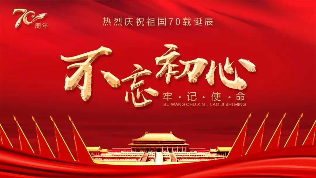 國(guó)慶節(jié) | 不忘初心，牢記使命!
