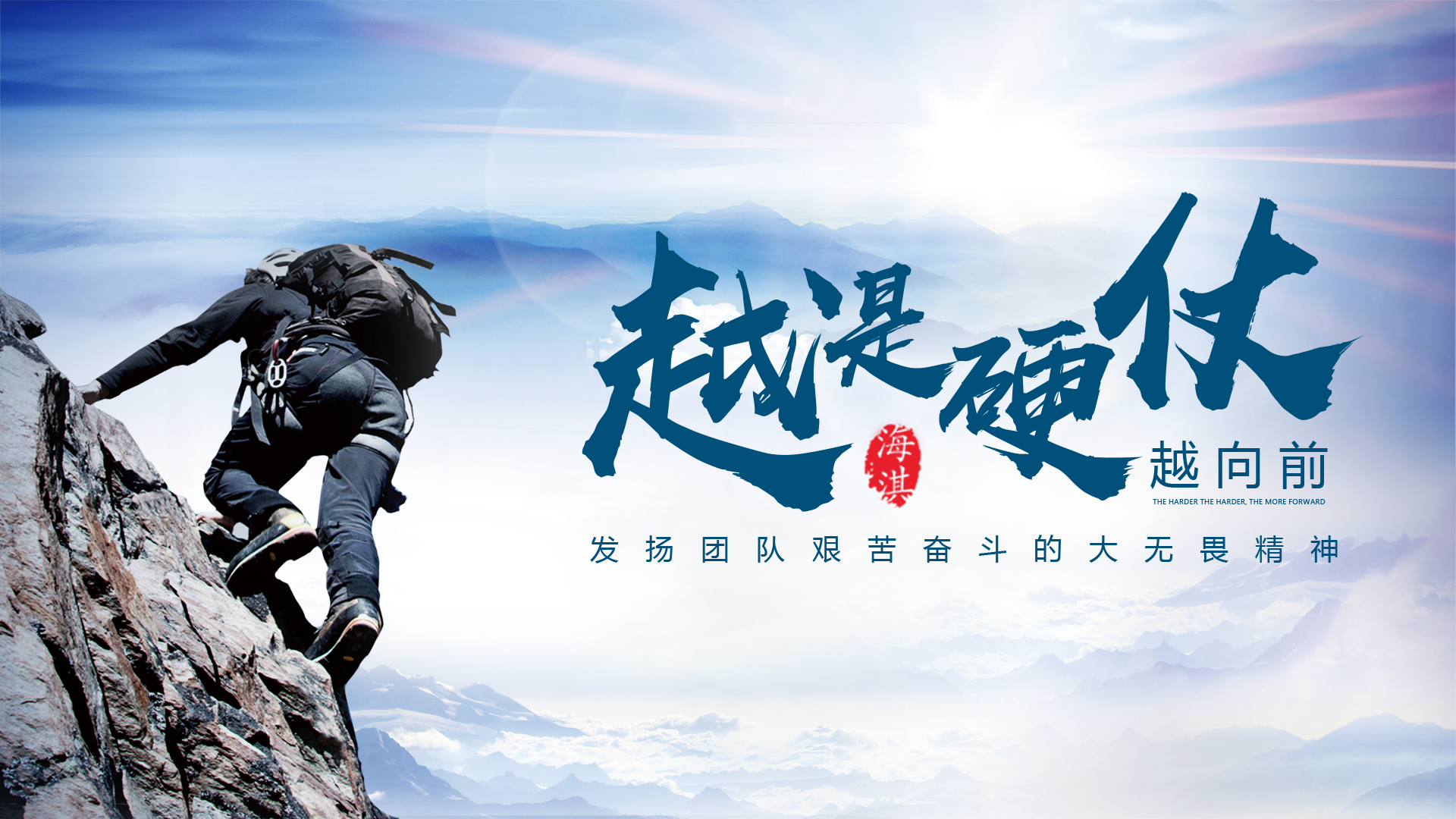越是硬仗越向前--發(fā)揚(yáng)團(tuán)隊(duì)艱苦奮斗的大無畏精神