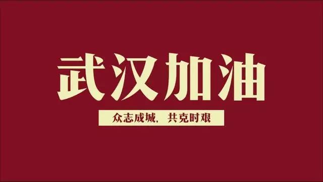 武漢加油，中國加油 | 致海淇人春節(jié)延遲開工的一封家書