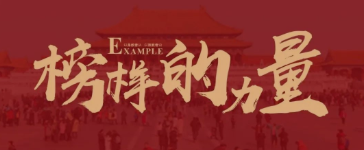 近觀先鋒，見賢思齊 | 榜樣的力量（十二）