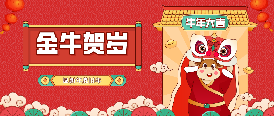 金牛賀歲 | 子去丑來騰錦繡，鼠歸牛到競輝煌