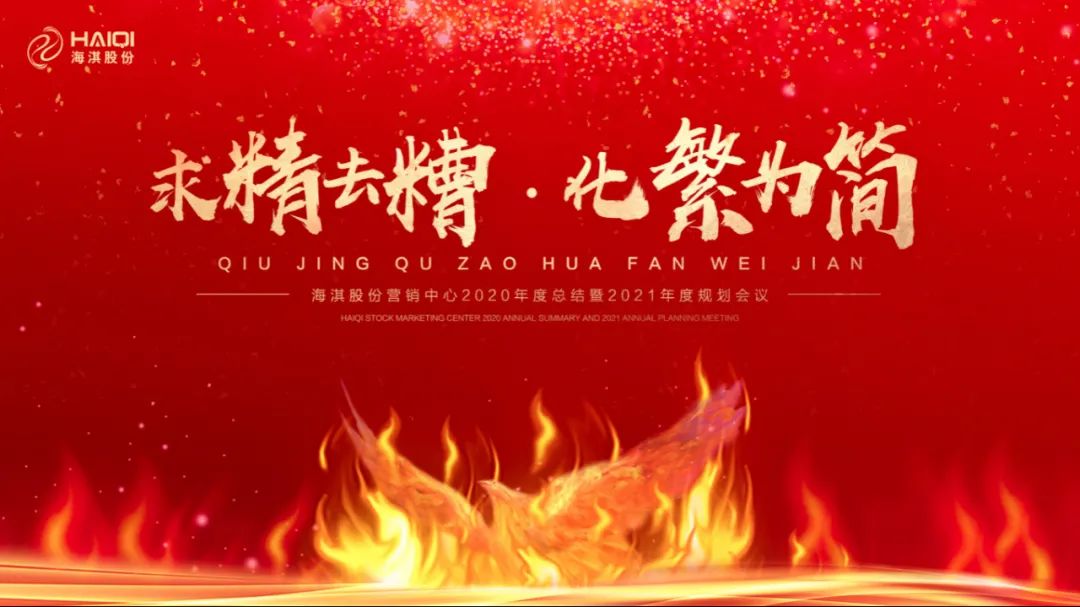 求精去糟，化繁為簡 | 海淇股份營銷中心2020年度總結(jié)暨2021年度規(guī)劃會議?