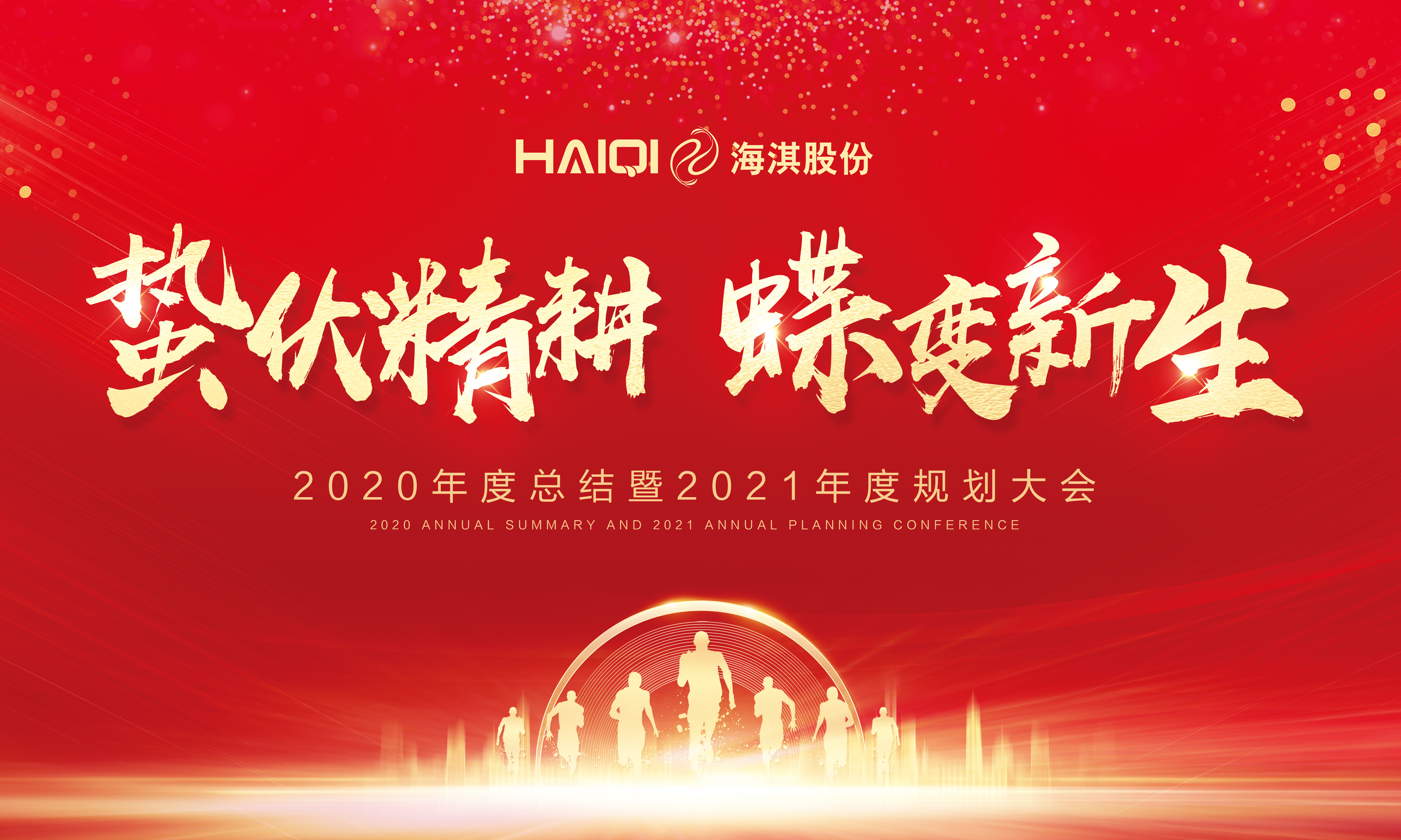 蟄伏精耕，蝶變新生 | 海淇股份2020年度總結(jié)暨2021年度規(guī)劃大會