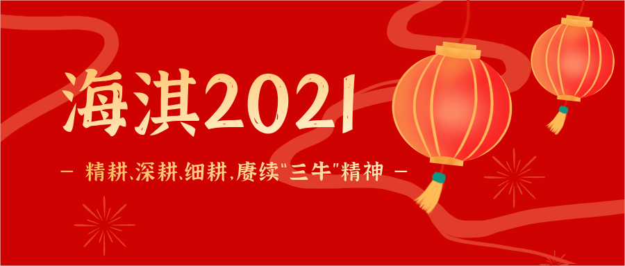 海淇2021 | 精耕、深耕、細(xì)耕，賡續(xù)“三牛”精神！