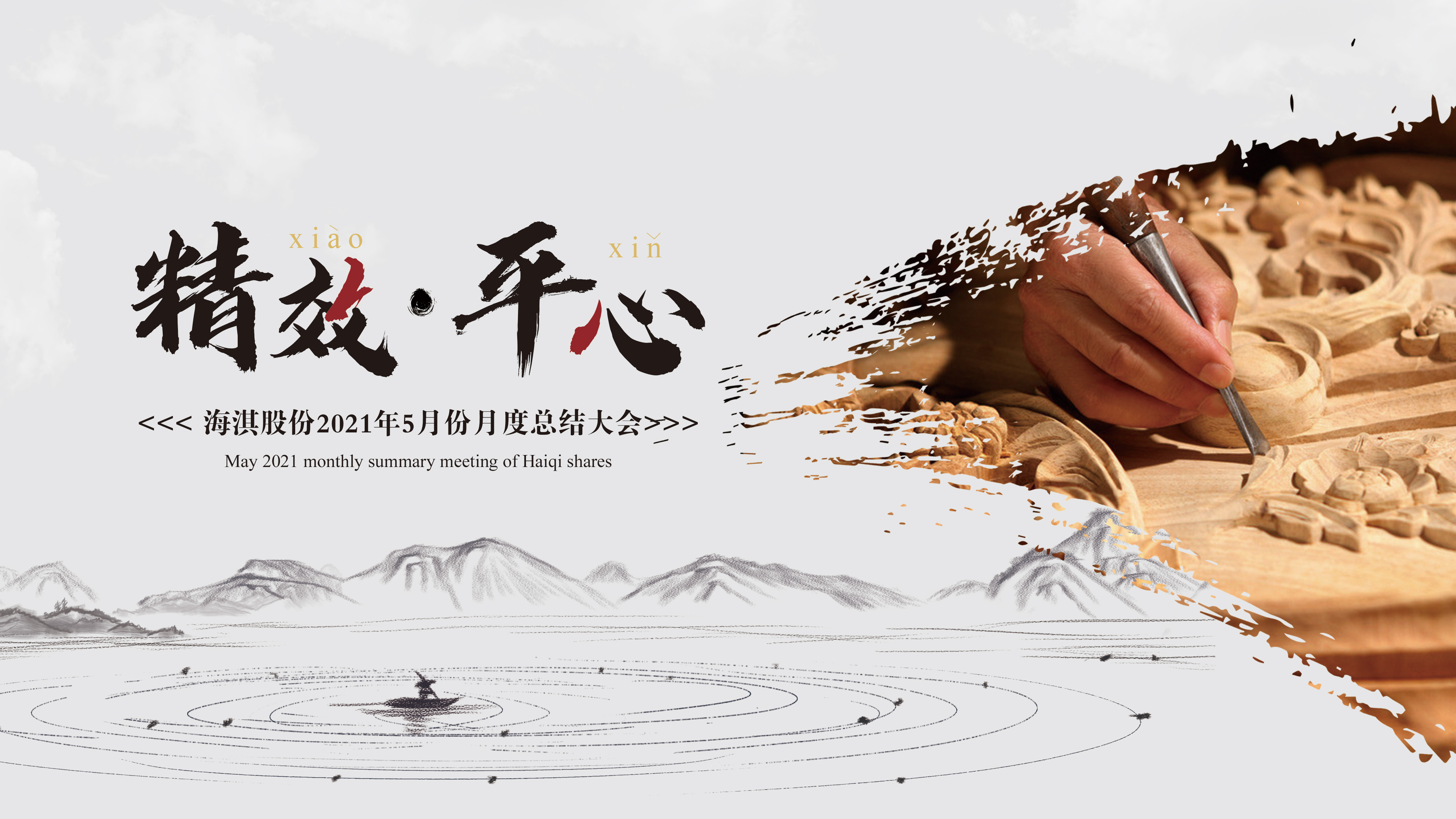 精效·平心 | 海淇股份2021年5月月度總結(jié)大會